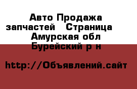 Авто Продажа запчастей - Страница 40 . Амурская обл.,Бурейский р-н